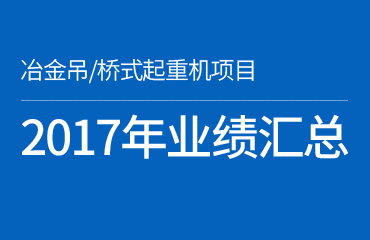 2017年部分业绩汇总—冶金/桥式起重机安全监控系统